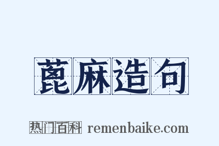 蓖麻造句是什么意思的图片